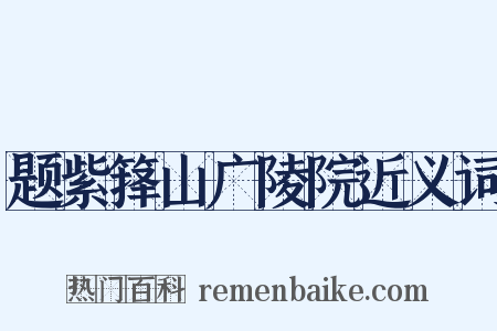 题紫箨山广陵院近义词是什么意思的图片